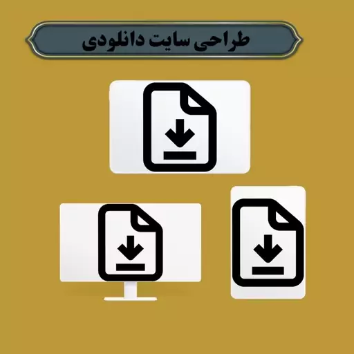 سفارش طراحی سایت دانلودی