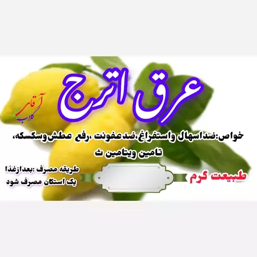 عرق اترج سنتی محصولی از آقای گلاب