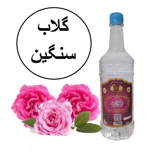 گلاب سنگین دوآتیشه سنتی محصول از آقای گلاب(عیار30)