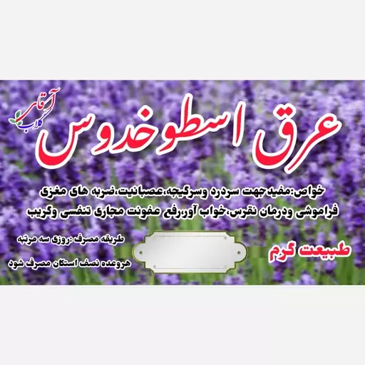 عرق اسطوخودوس سنتی محصولی از آقای گلاب