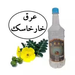 عرق خارخاسک سنتی محصولی از آقای گلاب