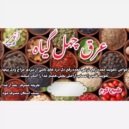 عرق چهل گیاه سنتی محصولی از آقای گلاب