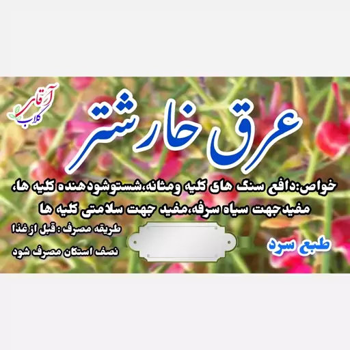 عرق خارشتر سنتی محصولی از آقای گلاب