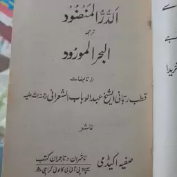 کتاب الدر المنضود ترجمه اردو البحر المورود للشیخ عبد الوهاب الشعرانی 