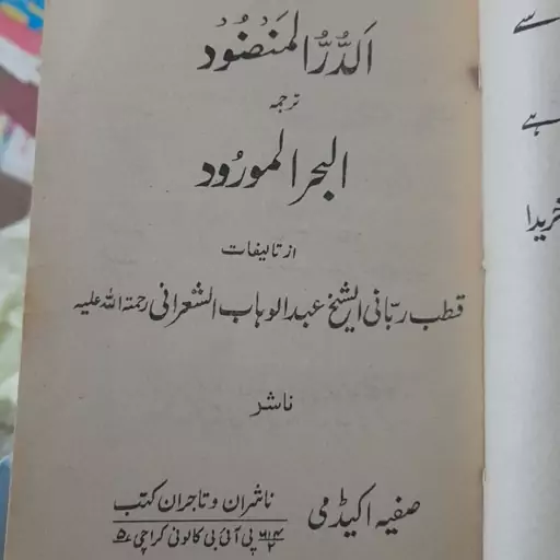 کتاب الدر المنضود ترجمه اردو البحر المورود للشیخ عبد الوهاب الشعرانی 