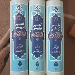 کتاب تفسیر تربیتی قران کریم سه جلد 3350 صفحه للشیخ انور الباز