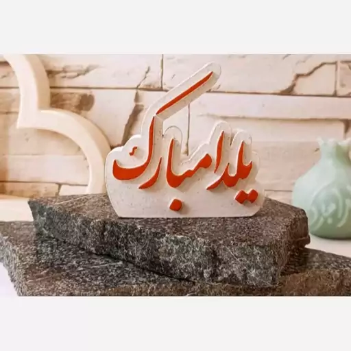 قالب یلدا مبارک