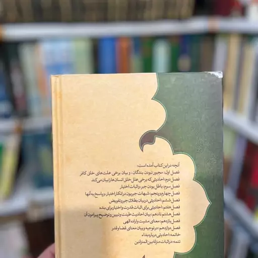 ما و سرنوشت(ترجمه کتاب عله خلق الکافر از مرحوم شیخ حرعاملی)