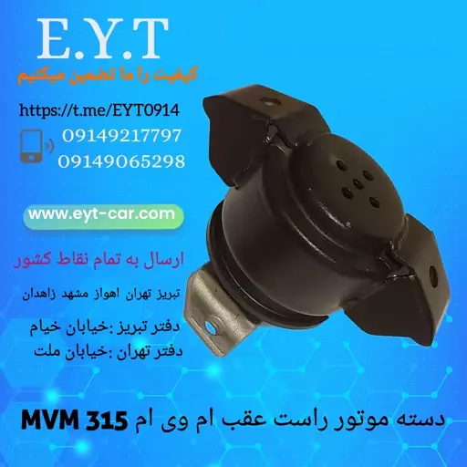 دسته موتور راست عقب ام وی ام MVM 315شرکتی 