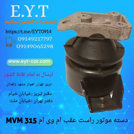 دسته موتور راست عقب ام وی ام MVM 315شرکتی 