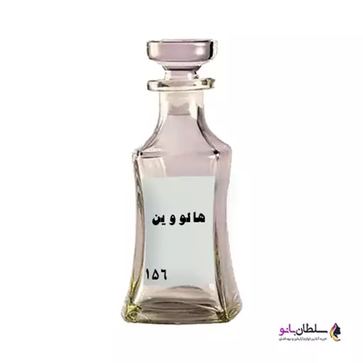 عطر هالووین (عطر گرمی) 