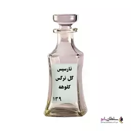 نارسیس گل نرگس کلوهه (عطر گرمی) 