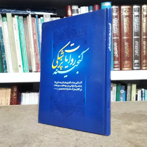 گنجینه روایات پزشکی