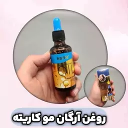 روغن آرگان کاریته  لخت و ابریشمی کننده مو