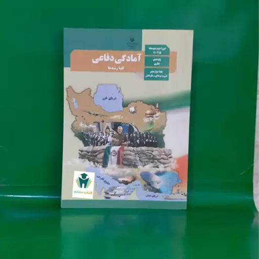 کتاب درسی وزارتی امادگی دفاعی