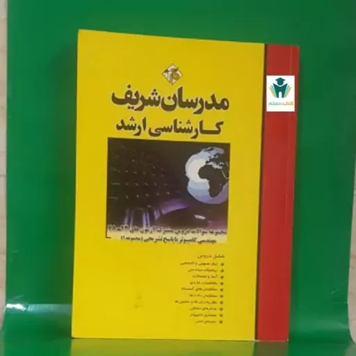 کتاب مجموعه سوالات دروس مشترک ازمون های 93-78 مهندسی کامپیوتر با پاسخ تشریحی مجموعه 1 نشر مدرسان شریف سال چاپ 1392