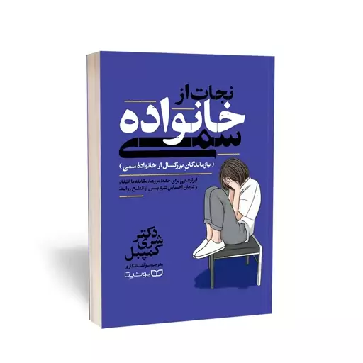 کتاب نجات از خانواده سمی اثر شری کمپبل انتشارات یوشیتا