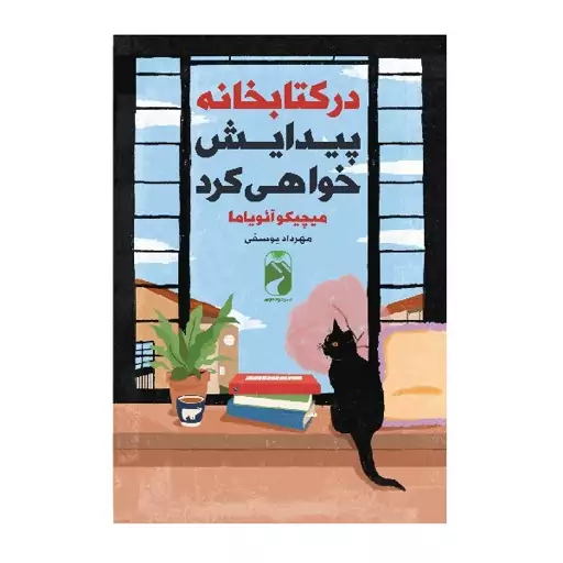 کتاب در کتابخانه پیدایش خواهی کرد اثر میچیکو آئویاما نشر خودمونی