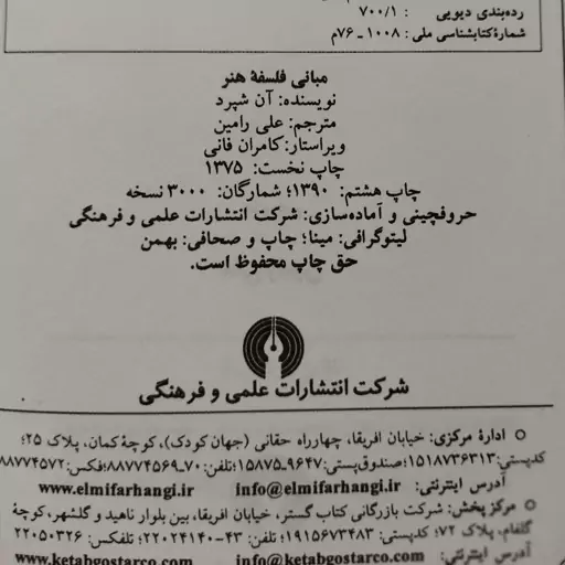 کتاب مبانی فلسفه هنر نوشتهٔ آن شپرد ترجمه علی رامین، شرکت انتشارات علمی و فرهنگی 1375