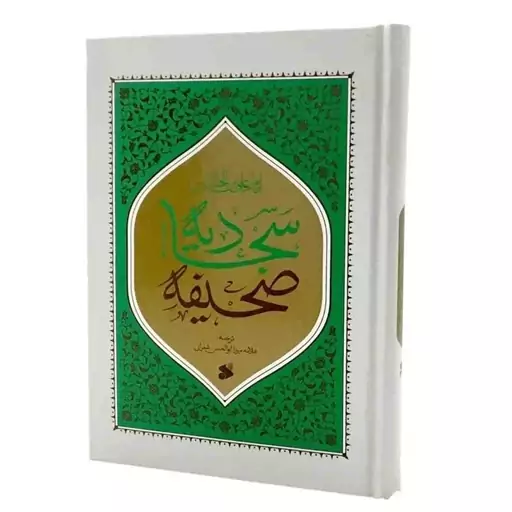 103694-کتاب صحیفه سجادیه وزیری سلفون ترجمه شعرانی-بین الملل