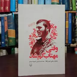 کتاب وقتی مهتاب گم شد اثر حمید حسام