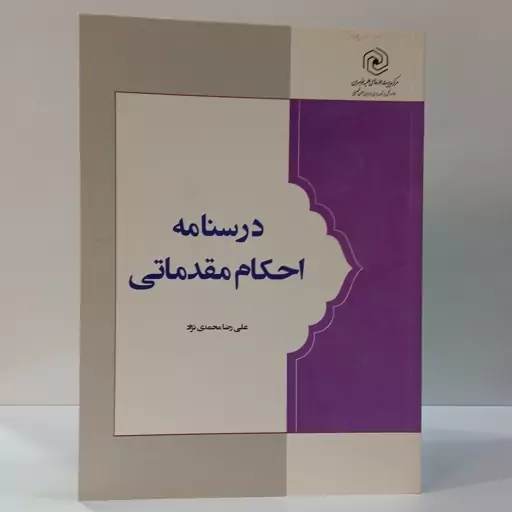 درسنامه احکام مقدماتی نویسنده علیرضا محمدی نژاد 