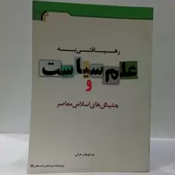 رهیافتی به علم سیاست و جنبش های اسلامی معاصر نویسنده عبد الوهاب فراتی 