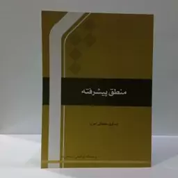 منطق پیشرفته نویسنده عسکری سلیمانی نشر جامعه المصطفی ص 