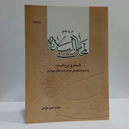 شرح جامع المحات من البلاغه به همراه تلخیص مباحث به شکل نموداری شارح محمد امین مومنی