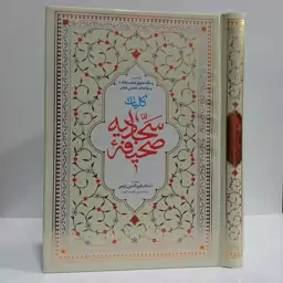 کلیات صحیفه سجادیه علیه السلام به انضمام رساله حقوق و مناجات خمس عشر ترجمه رفیع الدین رفیعی ترجمه مزجی کلمه به کلمه 