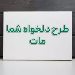 تابلو شاسی مات با طرح دلخواه شما