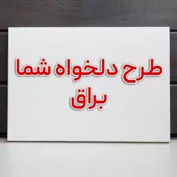 تابلو شاسی براق با طرح دلخواه شما 