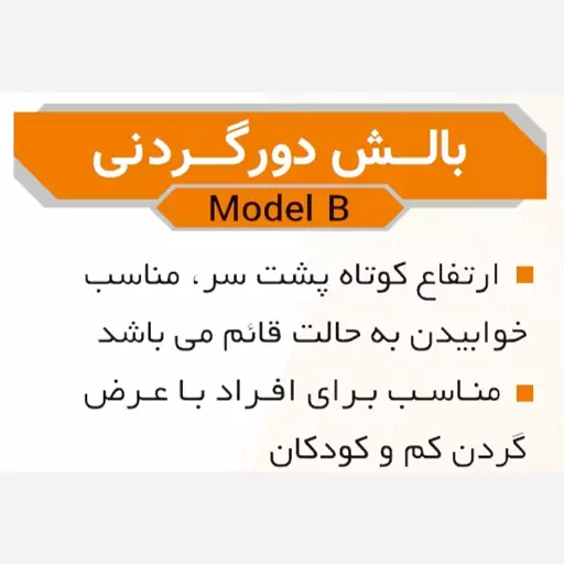 بالش مسافرتی دور گردنی مدل B