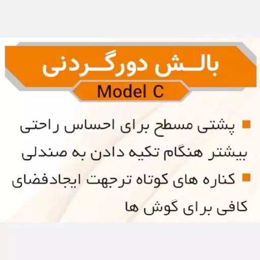 بالش دورگردنی طبی مدل C برند یونیک فوم