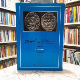 تاریخ ایران کمبریج-جلد پنجم-سلجوقیان