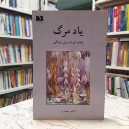 یاد مرگ-پنجره ای به روی زندگی