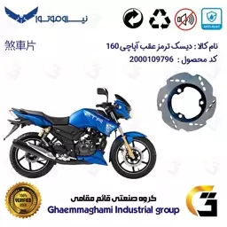 دیسک ترمز عقب موتورسیکلت کد 4840 مناسب برای آپاچی 160 TVS APACHE نیروموتور