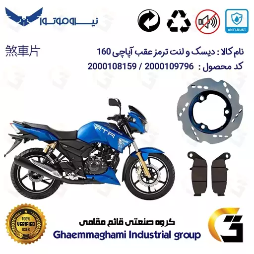 پک اقتصادی دیسک ترمز و لنت ترمز عقب موتورسیکلت کد 4840444 مناسب برای آپاچی 160 TVS APACHE نیروموتور