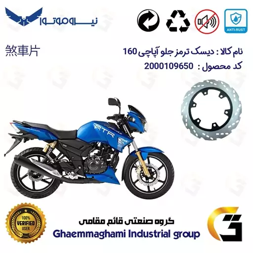 دیسک ترمز جلو موتورسیکلت کد 4850 مناسب برای آپاچی 160 TVS APACHE نیروموتور