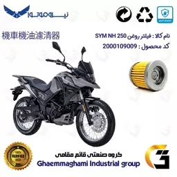 فیلتر روغن موتورسیکلت کد 230 مناسب برای اس وای ام SYM ان اچ SYM GALAXY NH 250