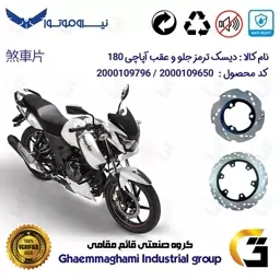 پک اقتصادی دیسک ترمز جلو و عقب موتورسیکلت کد 48404850 مناسب برای آپاچی 180 TVS APACHE نیروموتور