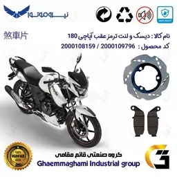 پک اقتصادی دیسک ترمز و لنت ترمز عقب موتورسیکلت کد 4840444 مناسب برای آپاچی 180 TVS APACHE نیروموتور