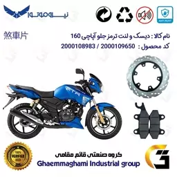 پک اقتصادی دیسک ترمز و لنت ترمز جلو موتورسیکلت کد 4850009 مناسب برای آپاچی 160 TVS APACHE نیروموتور