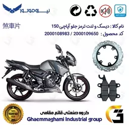 پک اقتصادی دیسک و لنت ترمز جلو موتورسیکلت کد 4850009 مناسب برای آپاچی 150 TVS APACHE نیروموتور