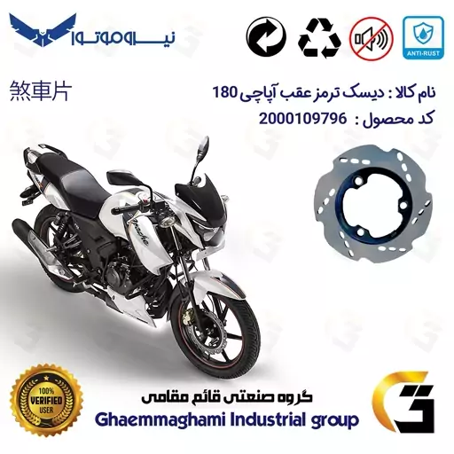 دیسک ترمز عقب موتورسیکلت کد 4840 مناسب برای آپاچی 180 TVS APACHE نیروموتور