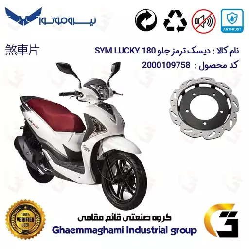 دیسک ترمز جلو موتورسیکلت کد 4860 مناسب برای اس وای ام لوکی (لاکی) 180 SYM LUCKY نیروموتور