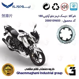 دیسک ترمز جلو موتورسیکلت کد 4850 مناسب برای آپاچی 180 TVS APACHE نیروموتور