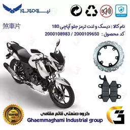 پک اقتصادی دیسک ترمز و لنت ترمز جلو موتورسیکلت کد 4850009 مناسب برای آپاچی 180 TVS APACHE نیروموتور