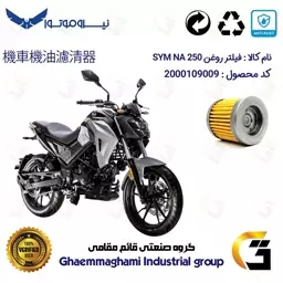 فیلتر روغن موتورسیکلت کد 230 مناسب برای اس وای ام SYM ان ای SYM GALAXY NA 250