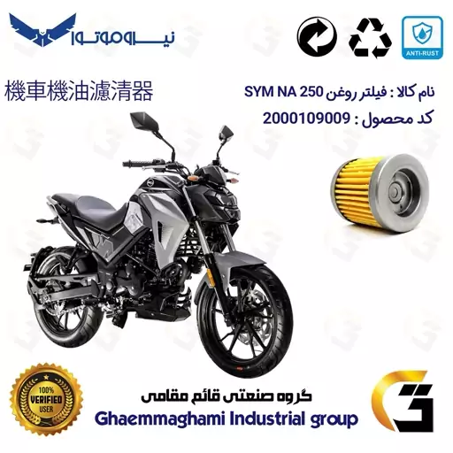 فیلتر روغن موتورسیکلت کد 230 مناسب برای اس وای ام SYM ان ای SYM GALAXY NA 250